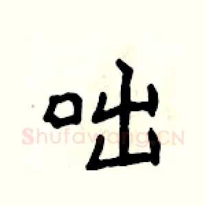 咄