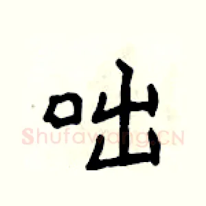 咄