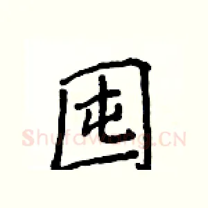 囤