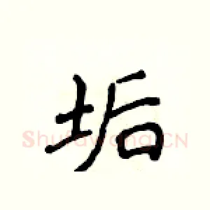 垢
