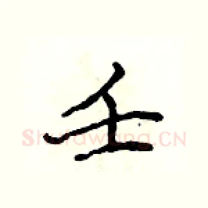 壬