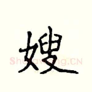 嫂