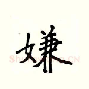 嫌