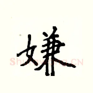嫌