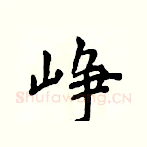 峥
