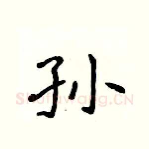 孙