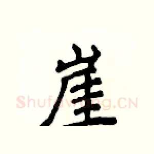 崖
