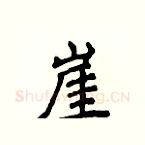 崖