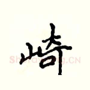 崎