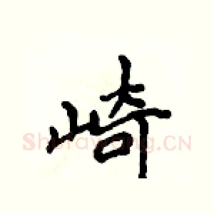 崎