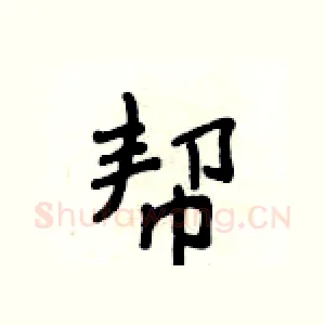 帮