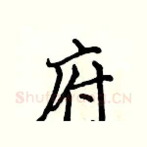 府