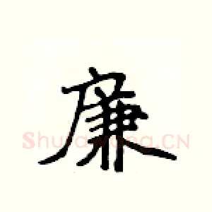 廉