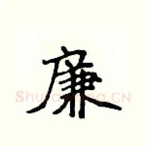 廉
