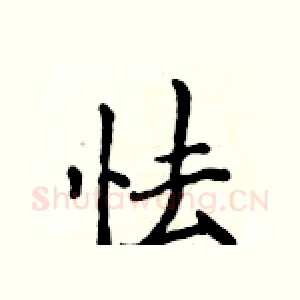 怯