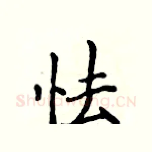 怯