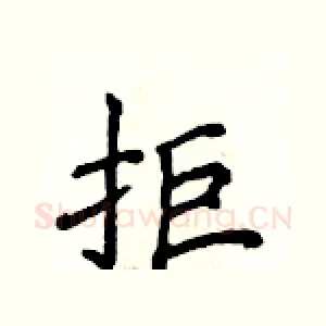 拒