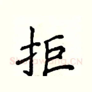 拒