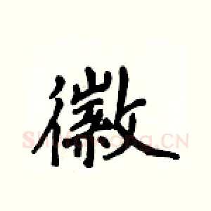 徽