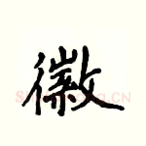 徽