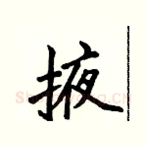 掖