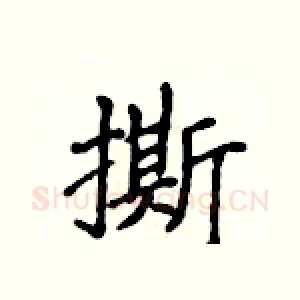 撕
