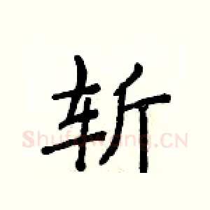 斩