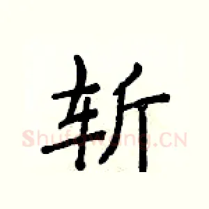 斩