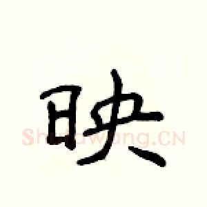 映