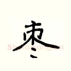 枣