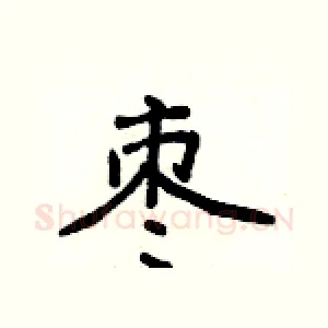 枣
