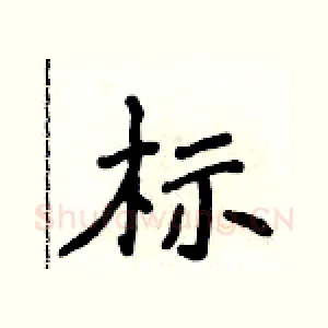 标