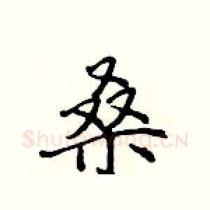 桑