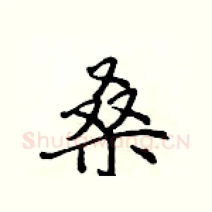 桑