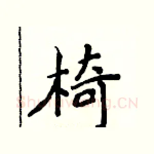 椅