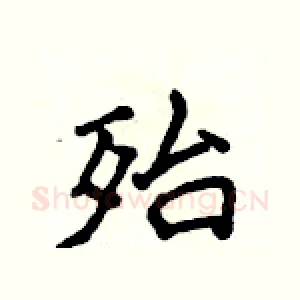 殆