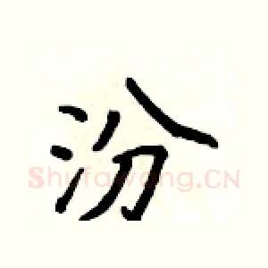 汾