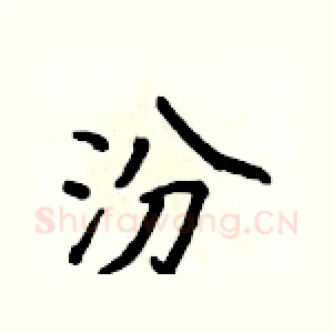 汾