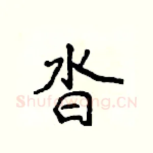沓