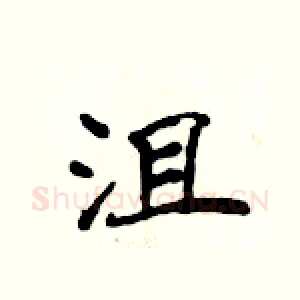 沮