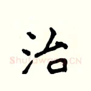 治
