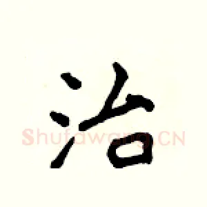 治