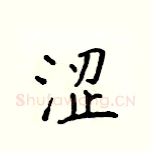 涩