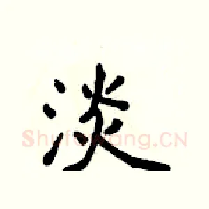 淡