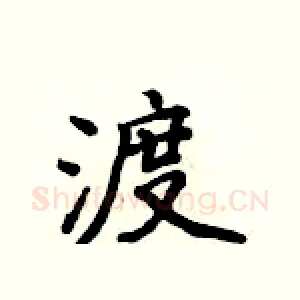 渡