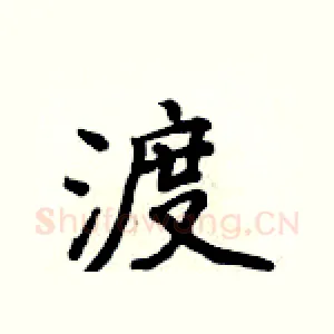 渡
