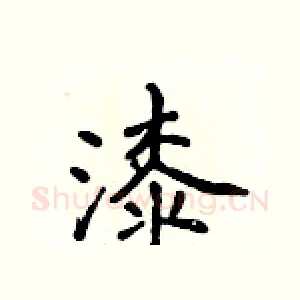 漆