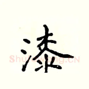 漆