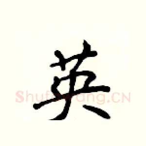 英