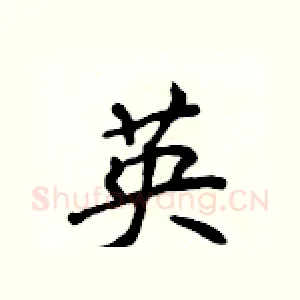 英